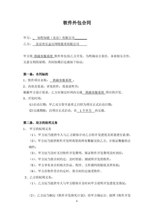 鐵路客服系統軟件外包服務合同